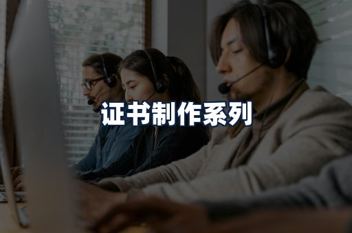 证书制作