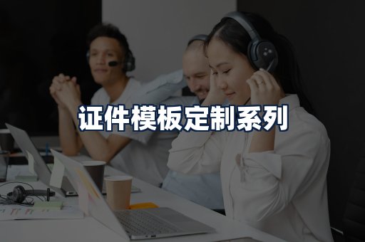 证件模板定制