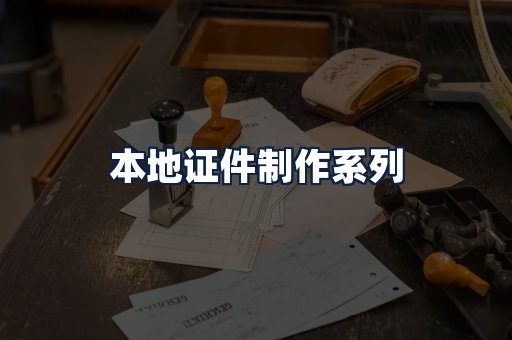 本地证件制作